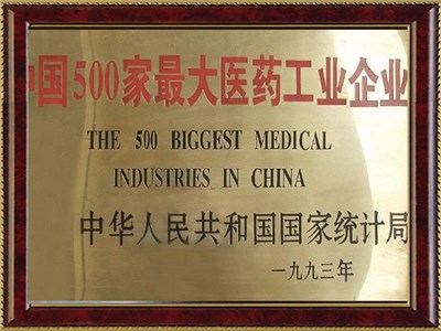 中國500強(qiáng)醫(yī)藥工業(yè)企業(yè)